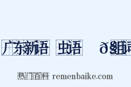 广东新语·虫语·蠬𧒒组词是什么意思的图片
